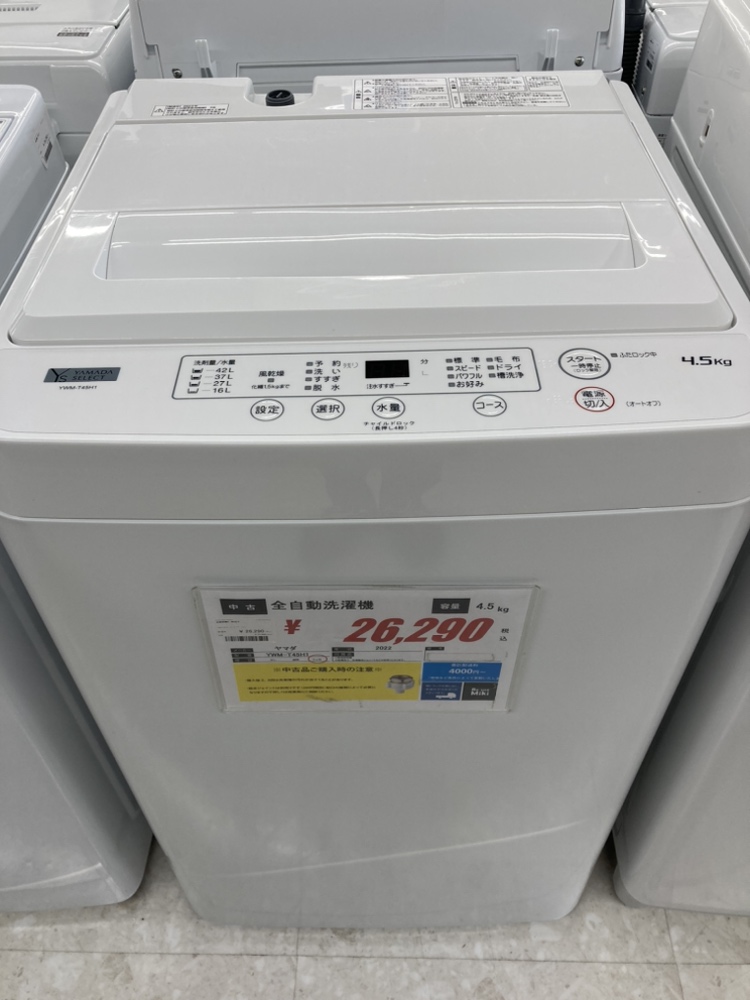 ヤマダ・2022年製・4.5㎏全自動洗濯機「YWM-T45H1」入荷 / リサイクル