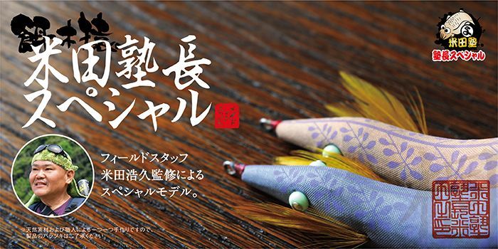 林釣漁具 （HAYASHI） 【ポスト投函型可】 餌木猿 米田塾長スペシャル