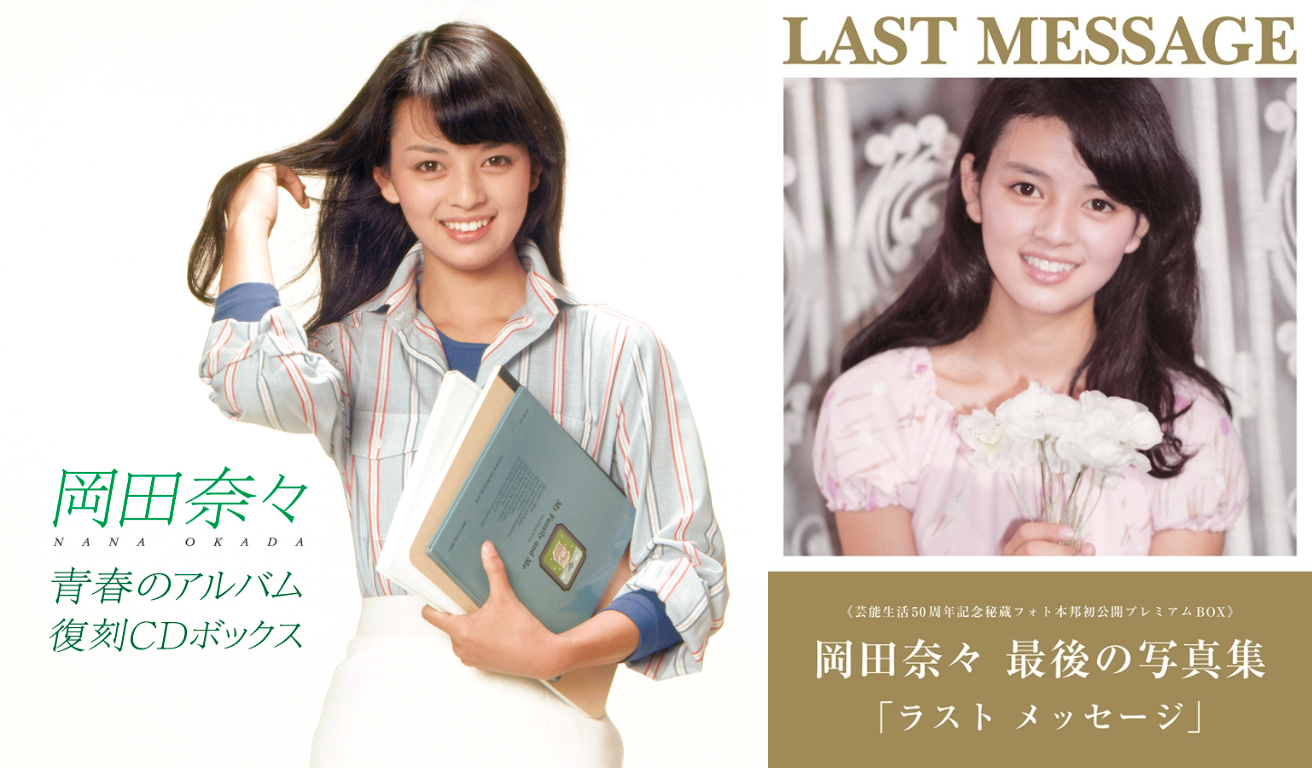 岡田奈々デビュー50周年、CDボックス『青春のアルバム』と最後の写真集