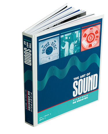 テリー・バロウズ「アート・オブ・サウンド 図鑑 音響技術の歴史」技術