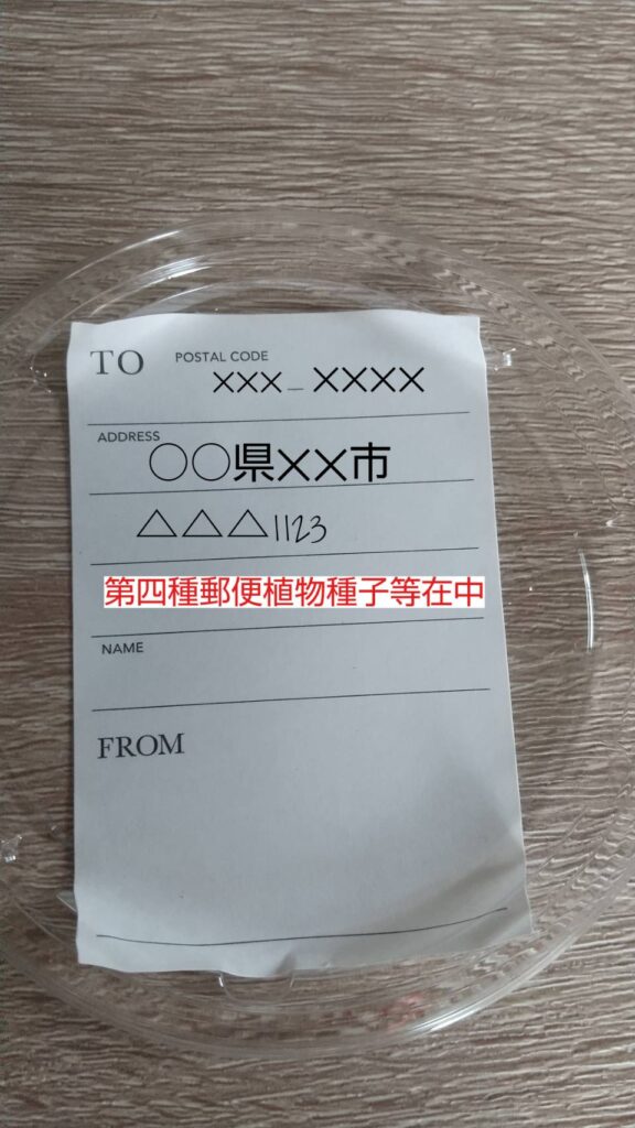 第4種郵便で植物を発送するやり方。 - みきまる日記