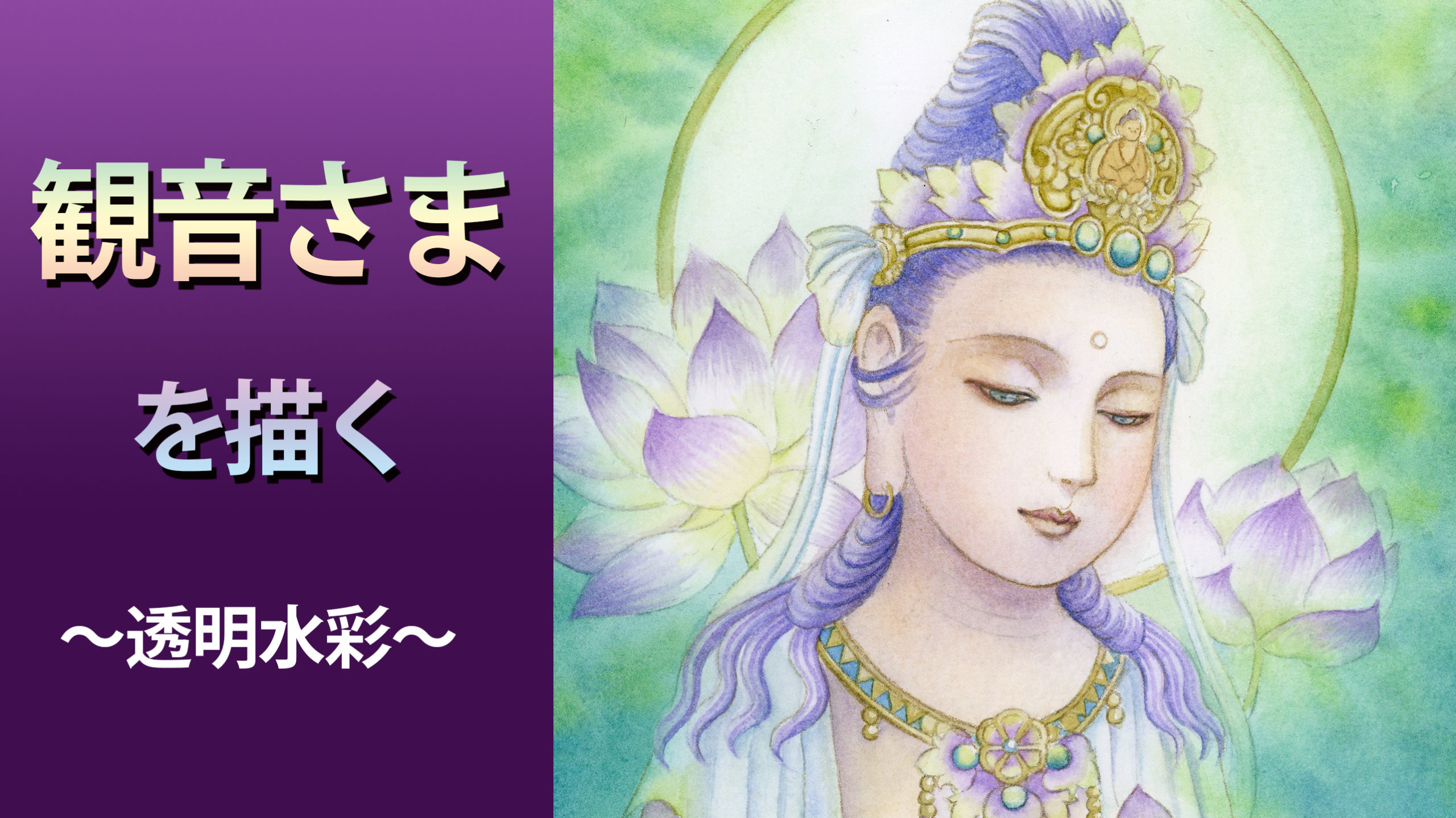 仏画を塗る・水彩で観音様を描きます【動画付】 | 奥田みき・光の幻想