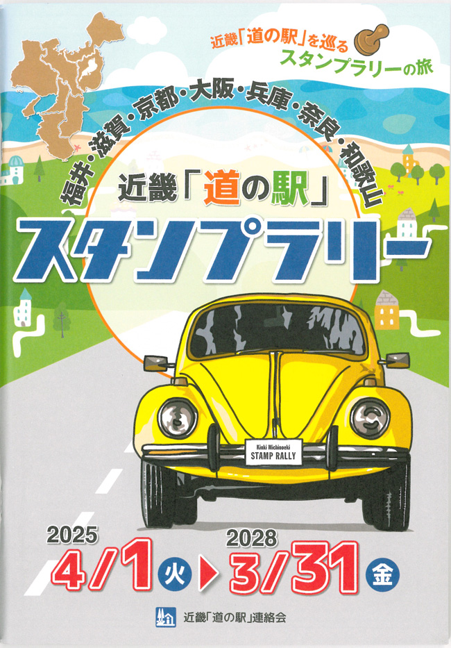 近畿「道の駅」スタンプラリー | 道の駅みき