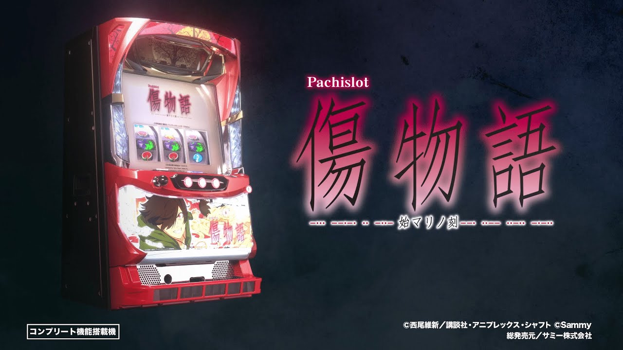 パチスロ傷物語 ｰ始マリノ刻ｰ」プロモーションムービー - mikotomoki