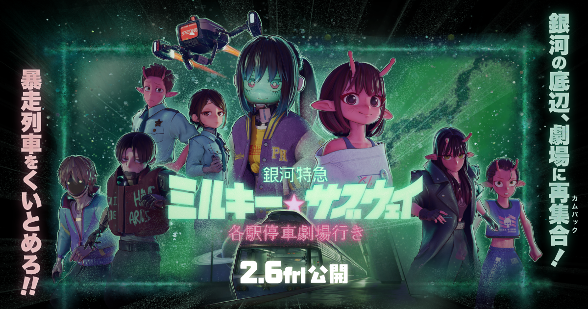 銀河特急 ミルキー☆サブウェイ 各駅停車劇場行き