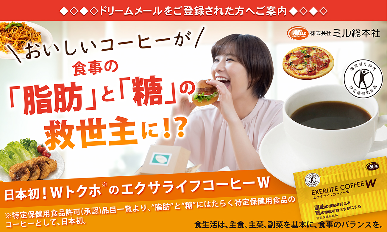 ミル総本社 エクサライフコーヒー