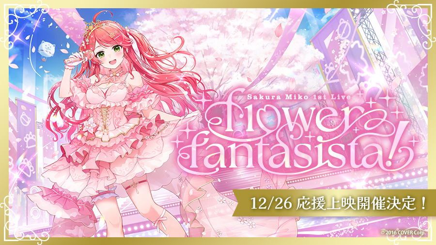 さくらみこ 1st Live“flower fantasista!” 12/26 応援上映＆フリー