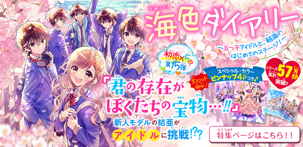 海色ダイアリー ～五つ子アイドルと、結亜のはじめてのステージ