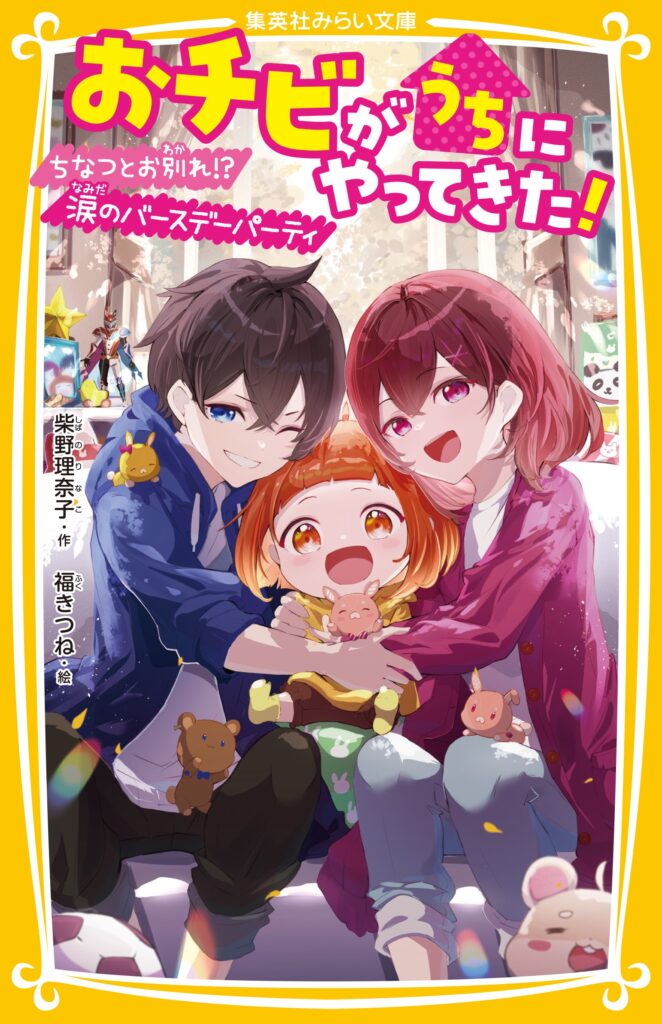 おチビがうちにやってきた！ 颯太に好きな人⁉ 胸さわぎのバレンタイン