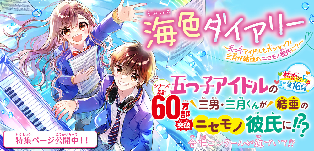 海色ダイアリー ～五つ子アイドルも大ショック！ 三月が結亜のニセモノ