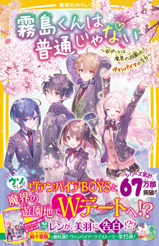 霧島くんは普通じゃない - 集英社みらい文庫