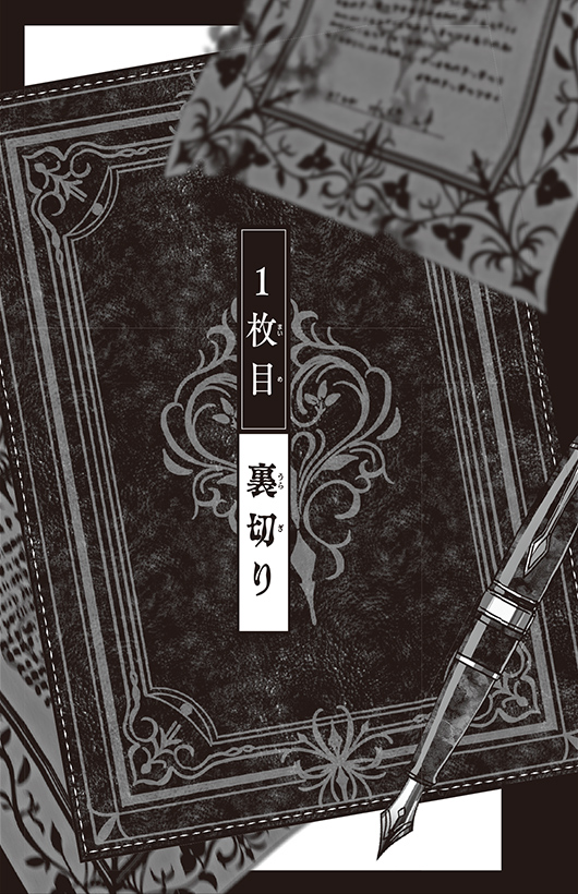 死にたくないならサインして 裏切り／ニセモノ／狐狗狸 - 集英社みらい文庫