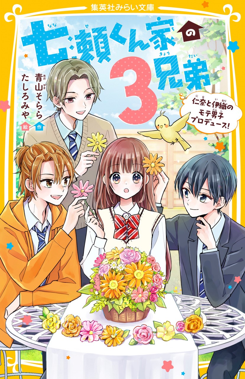 七瀬くん家の3兄弟 仁奈と伊織のモテ男子プロデュース！ - 集英社