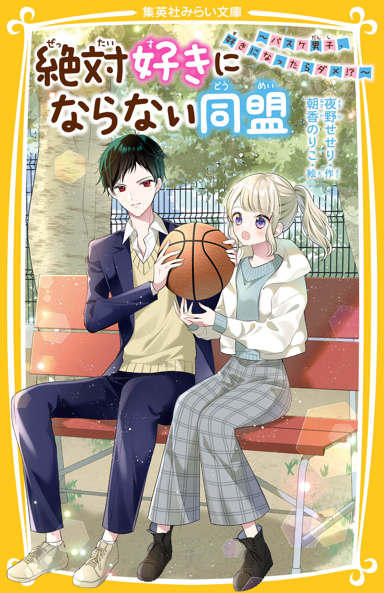 絶対好きにならない同盟 〜バスケ男子、好きになったらダメ