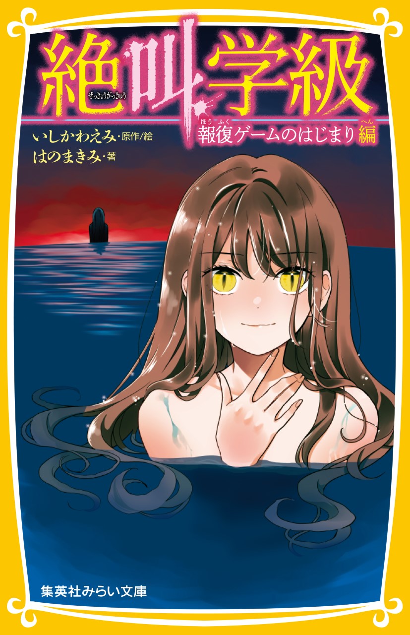 絶叫学級 死を招く都市伝説 編 - 集英社みらい文庫