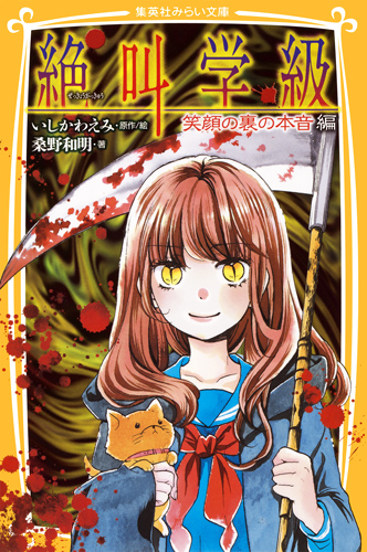 絶叫学級 死を招く都市伝説 編 - 集英社みらい文庫