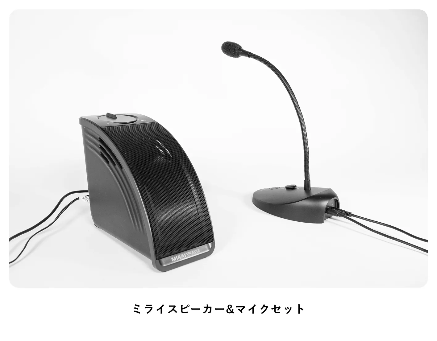 ミライスピーカー & マイクセット - 【ミライスピーカー公式】TVの音量