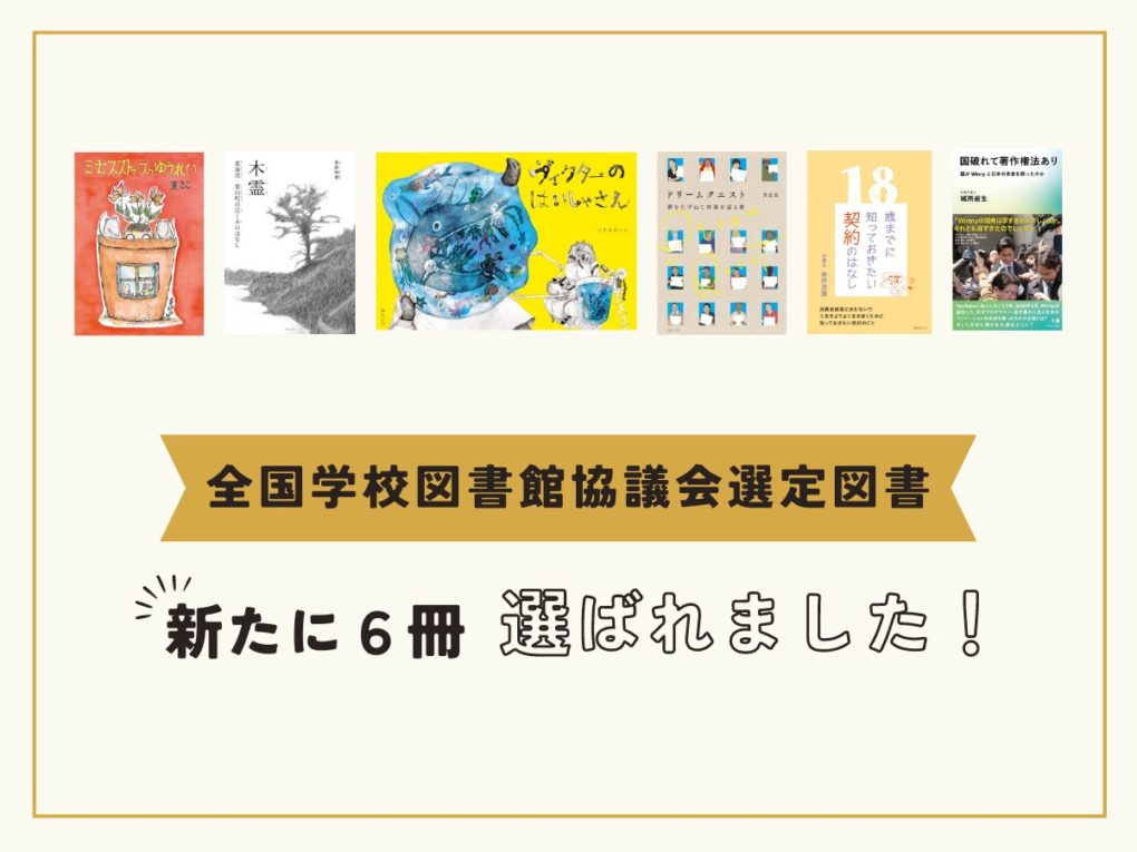 全国学校図書館協議会の選定図書に、新たに6冊選定されました