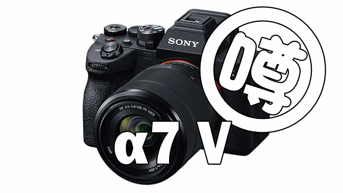 ソニーα7 Vの最新情報 4400万画素のIMX366センサー搭載で2025年初頭に
