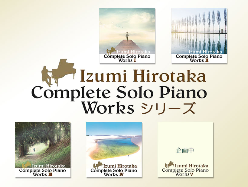 Complete Solo Piano Works』全5シリーズのスペシャルCD BOX
