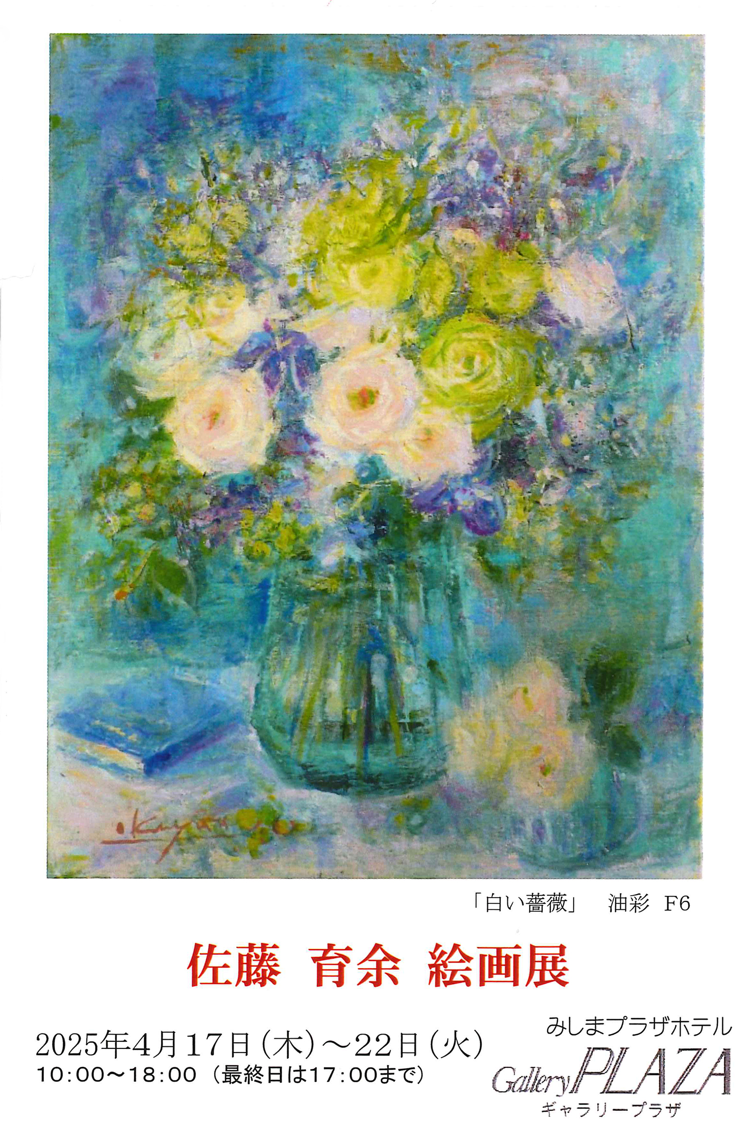 佐藤育余 絵画展 – 【公式】静岡県三島市のホテル｜三嶋大社より徒歩3