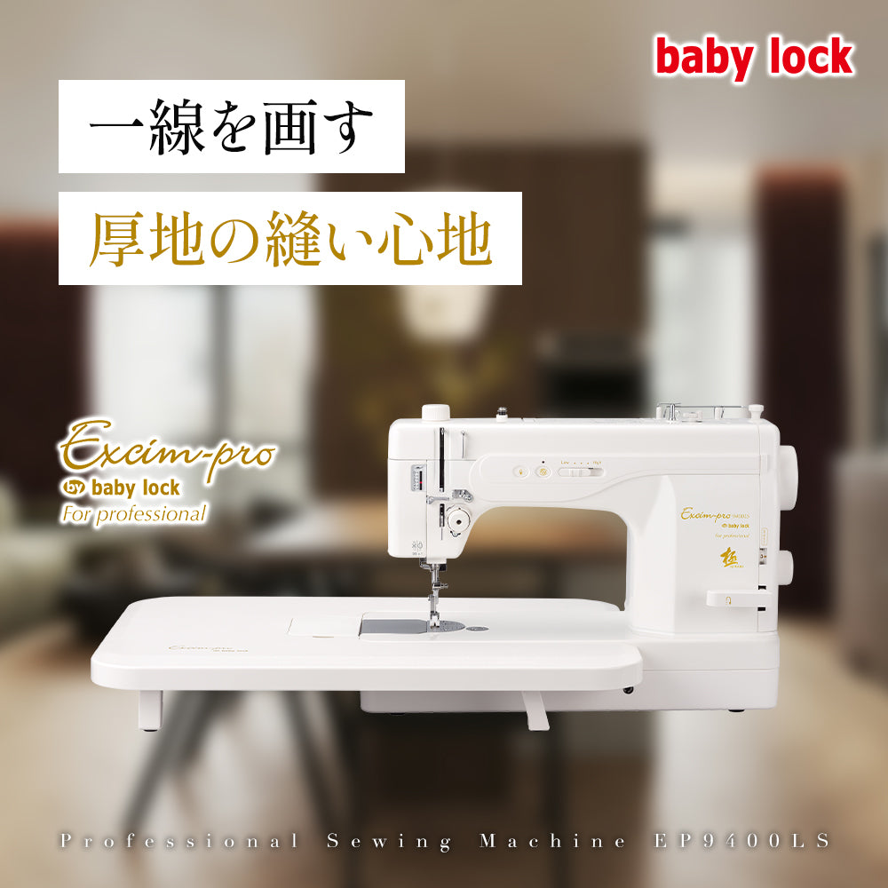 babylock ベビーロック 職業用ミシン エクシムプロ 極（きわみ） EP9400