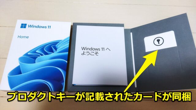 Windows 11 Home(パッケージ版)を購入してみた