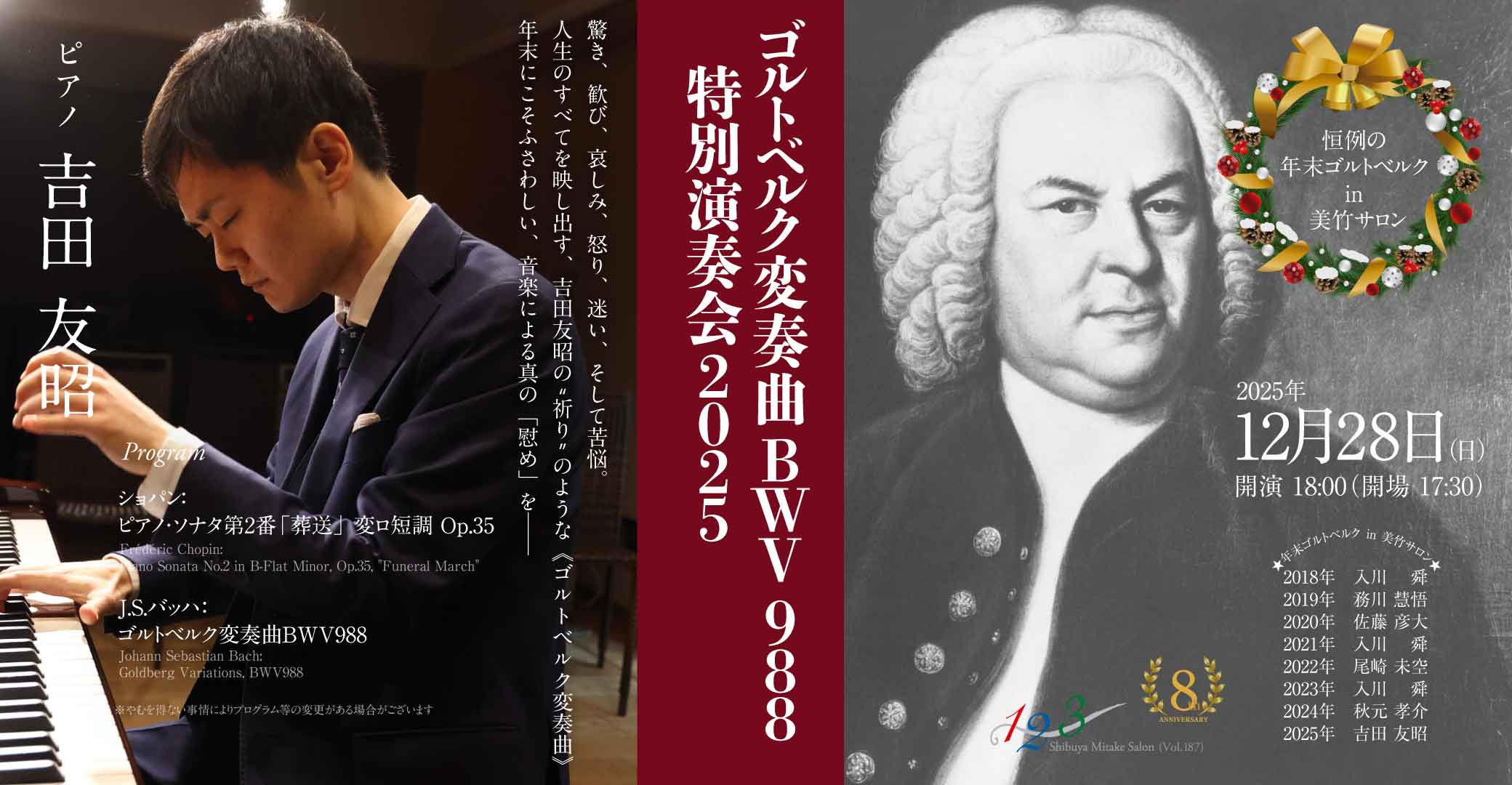 ゴルトベルク変奏曲BWV988 特別演奏会2025 ピアノ：吉田友昭 - 渋谷美