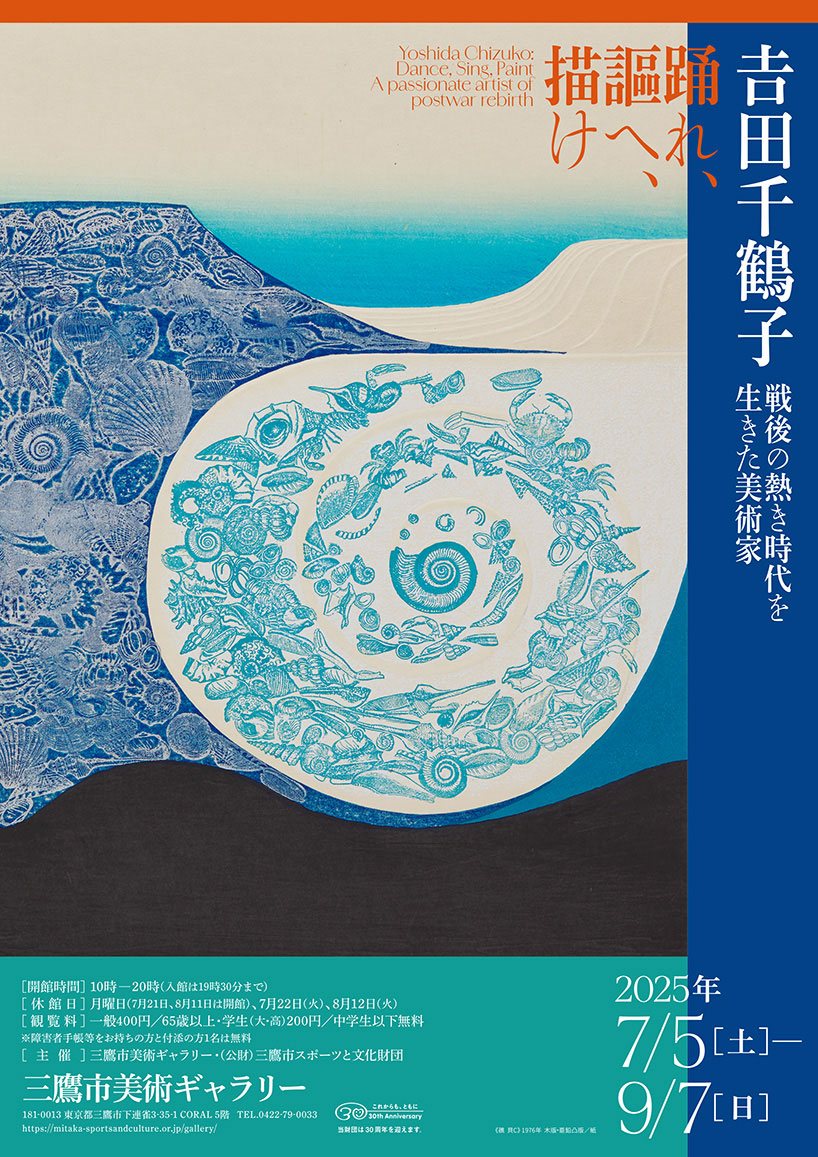 終了】𠮷田千鶴子──踊れ、謳へ、描け 戦後の熱き時代を生きた美術家