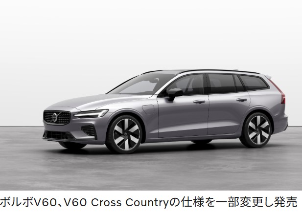 VOLVO V60・V60Cross Country 使用及び価格変更のご案内 | ボルボ