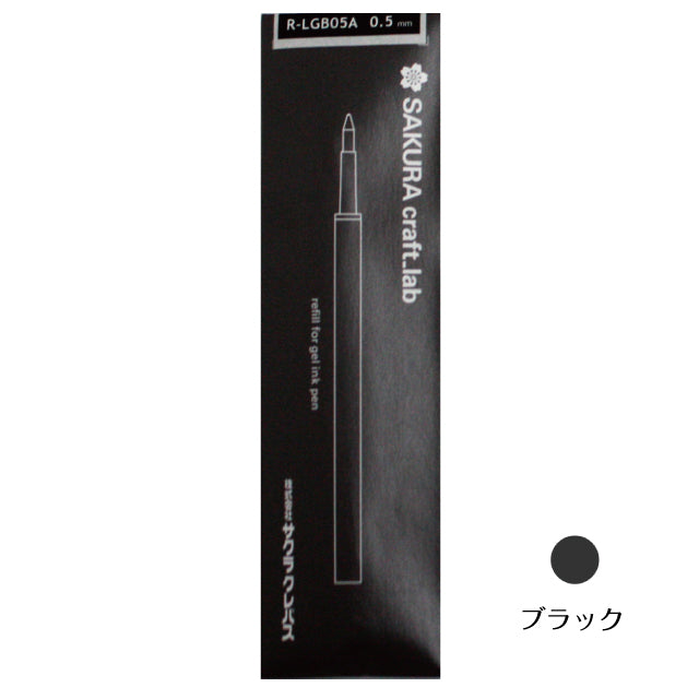 サクラクラフトラボ リフィル R-LGB05A 001、001S、002、006、007、008