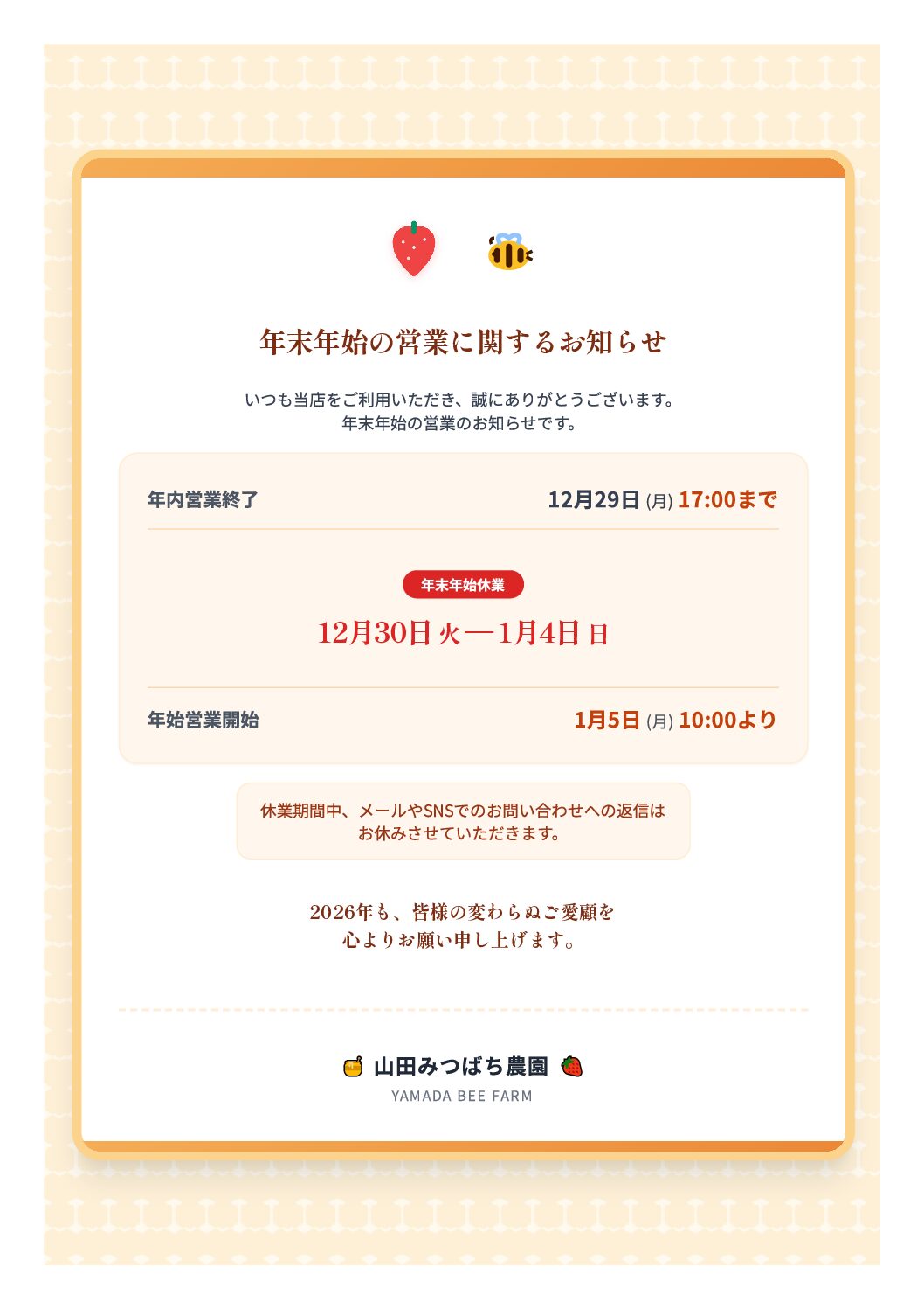 🐝「年末年始のお知らせ」🍓 - 山田みつばち農園
