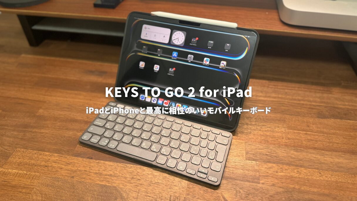 KEYS TO GO 2レビュー！iPadとiPhoneに最適なポータブルキーボードの