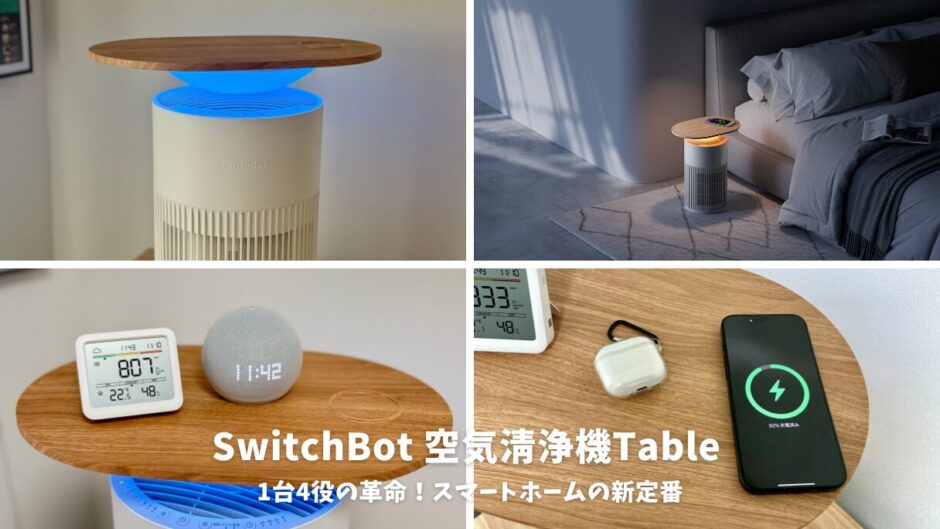 SwitchBot 空気清浄機Tableレビュー！1台4役の革命！スマートホームの