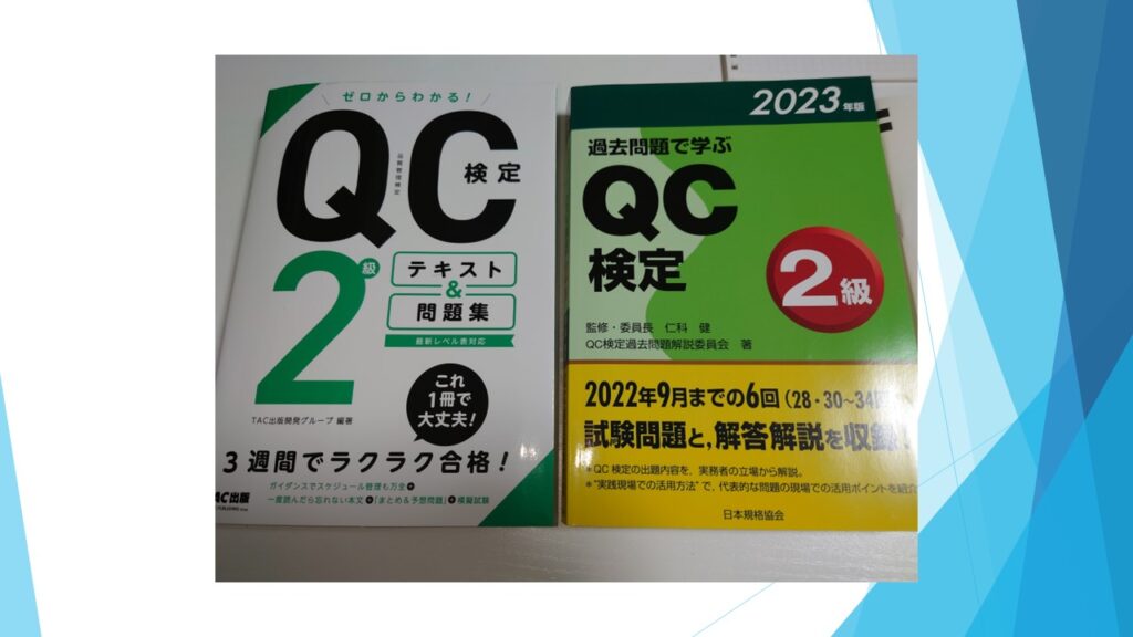 QC検定2級を受検して返り討ちにされた話