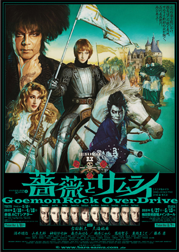 舞台：「薔薇とサムライ」♪。: ☆みぃみの日々徒然日記☆