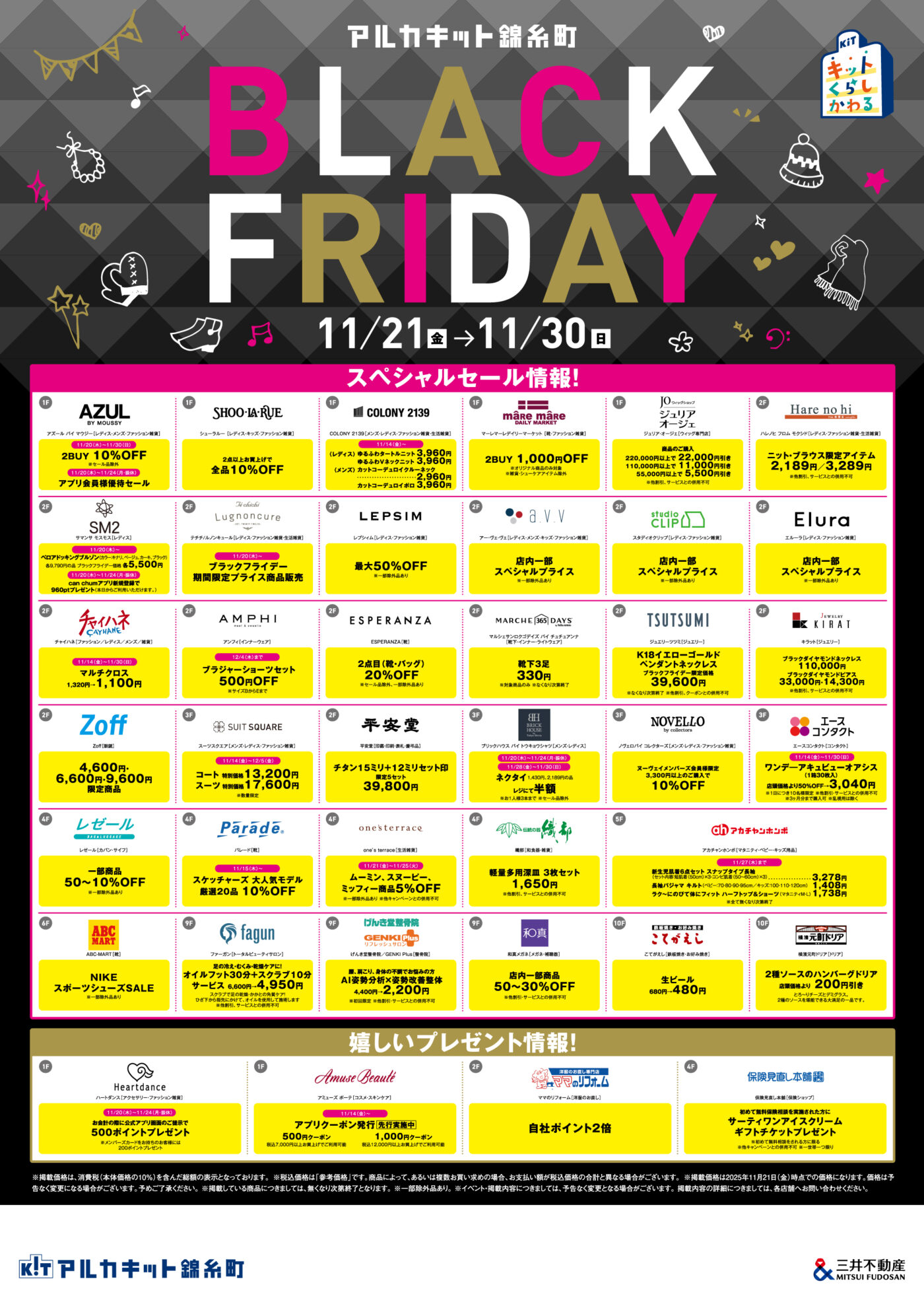 アルカキット錦糸町」ブラックフライデー！2025年11月21日（金）～2025