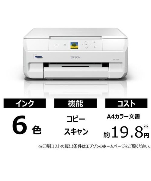 エプソン/EPSON/ A4対応 カラーインクジェット複合機【プリンター