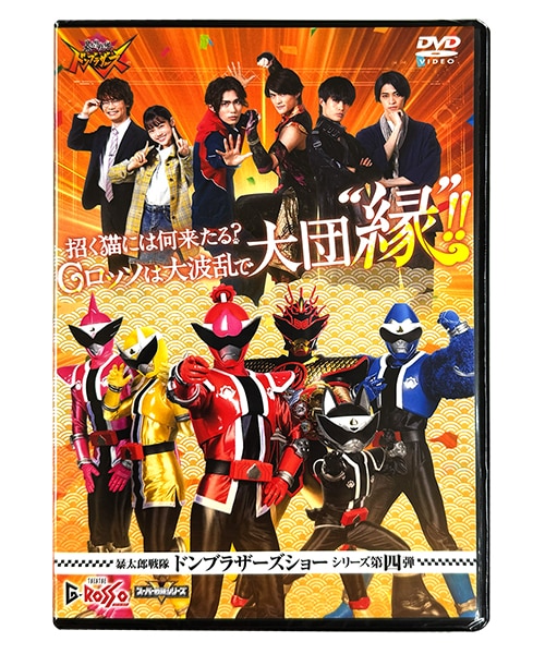 特別配送料有】暴太郎戦隊ドンブラザーズショーシリーズ第四弾DVD