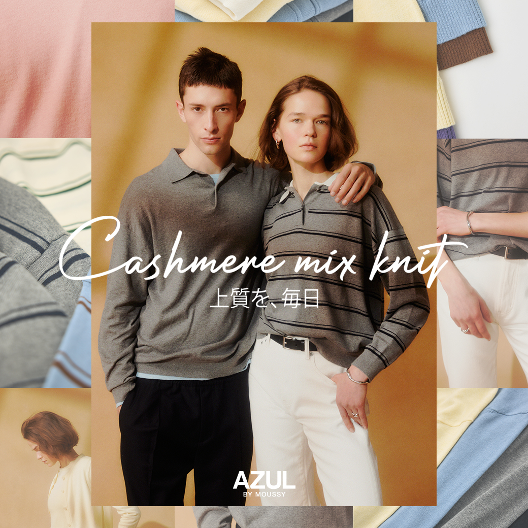 上質を、毎日” AZULから「カシミヤミックスニット」が登場