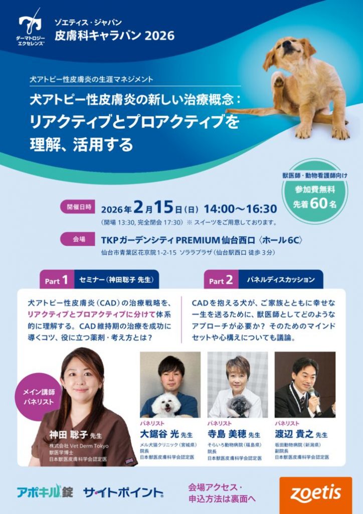□犬アトピー性皮膚炎の新しい治療概念 | 公益社団法人 宮城県獣医師会