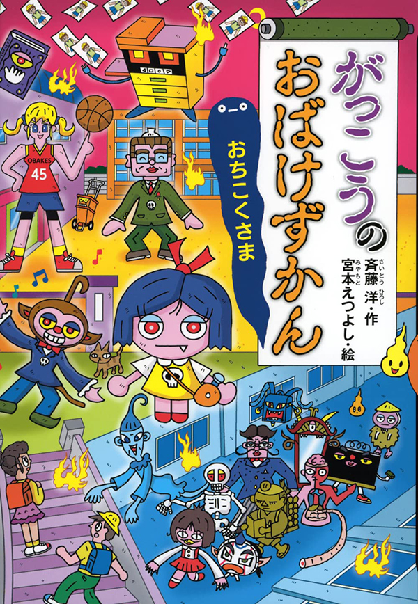 新刊3冊「がっこうのおばけずかん おちこくさま」、「家のおばけず