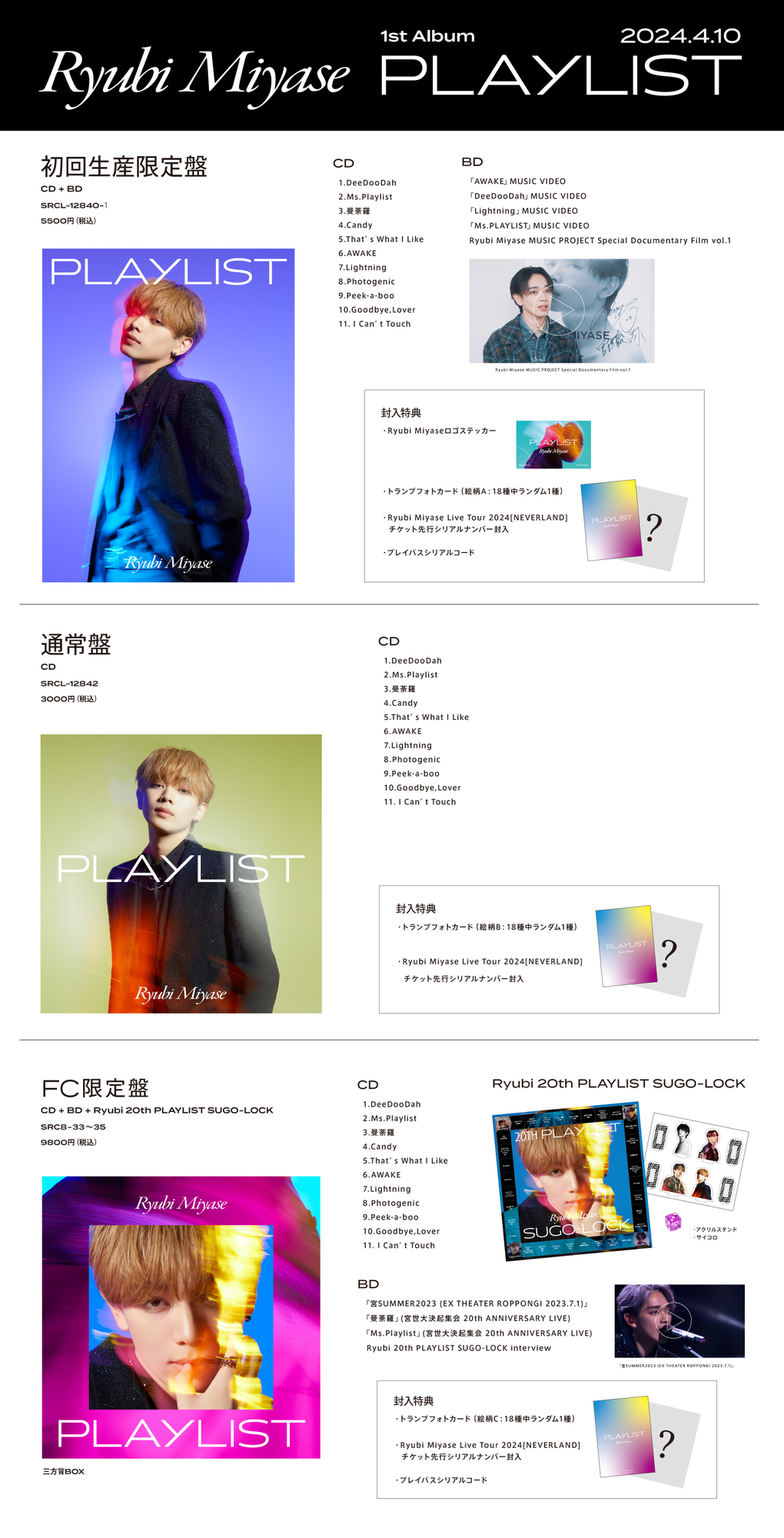 Ryubi Miyase 1st Album「PLAYLIST」商品詳細情報！（※購入特典絵柄