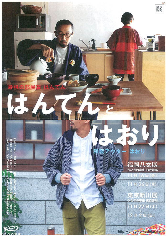 福岡・東京：うなぎの寝床「はんてんとはおり」2018.11.16～11.26