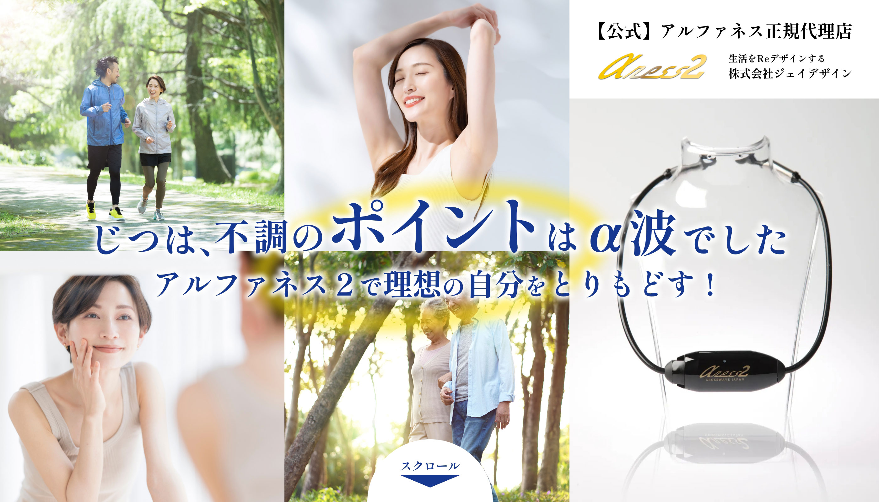 アルファネス2正規取扱店＞ 美容と健康をサポートする株式会社ジェイ