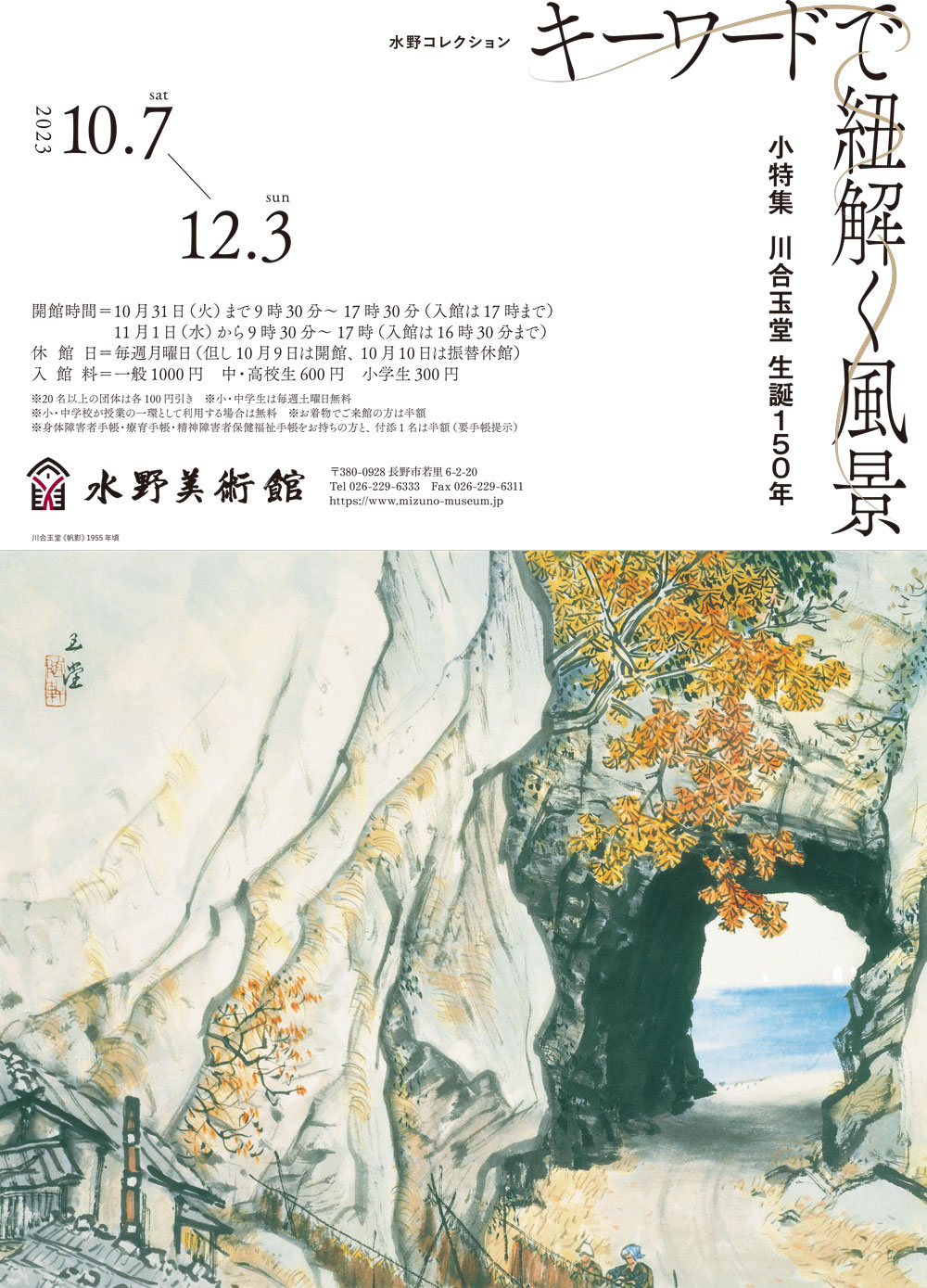 水野コレクション「キーワードで紐解く風景 小特集 川合玉堂 生誕150年