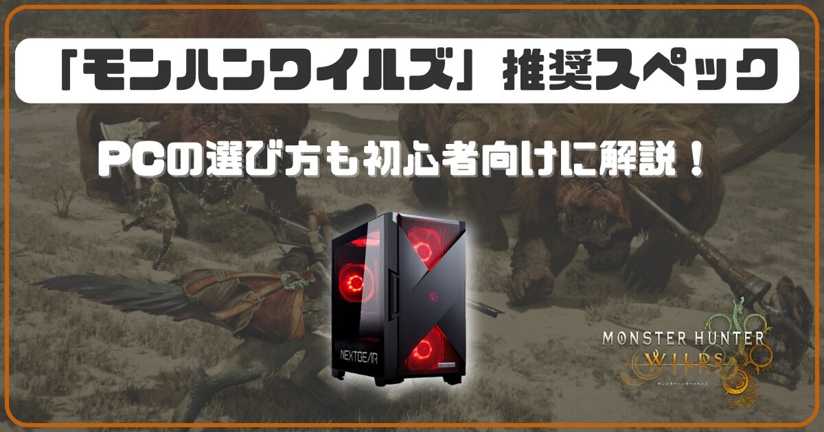モンハンワイルズ」推奨スペックは高い？ おすすめゲーミングPC