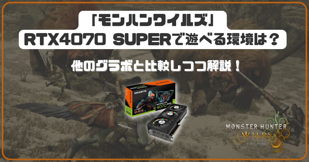 モンハンワイルズ」RTX4070 SUPERで遊べる環境は？ 他のグラボと比較し