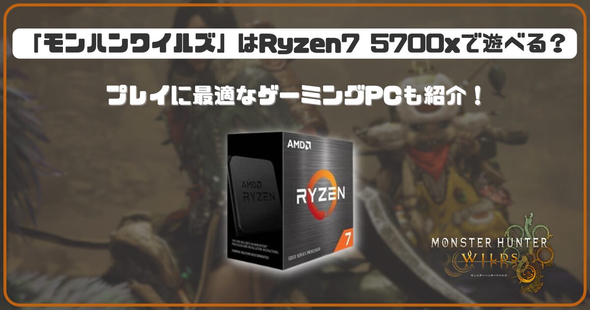 モンハンワイルズ」Ryzen7 5700xで遊べる環境は？ プレイに最適な