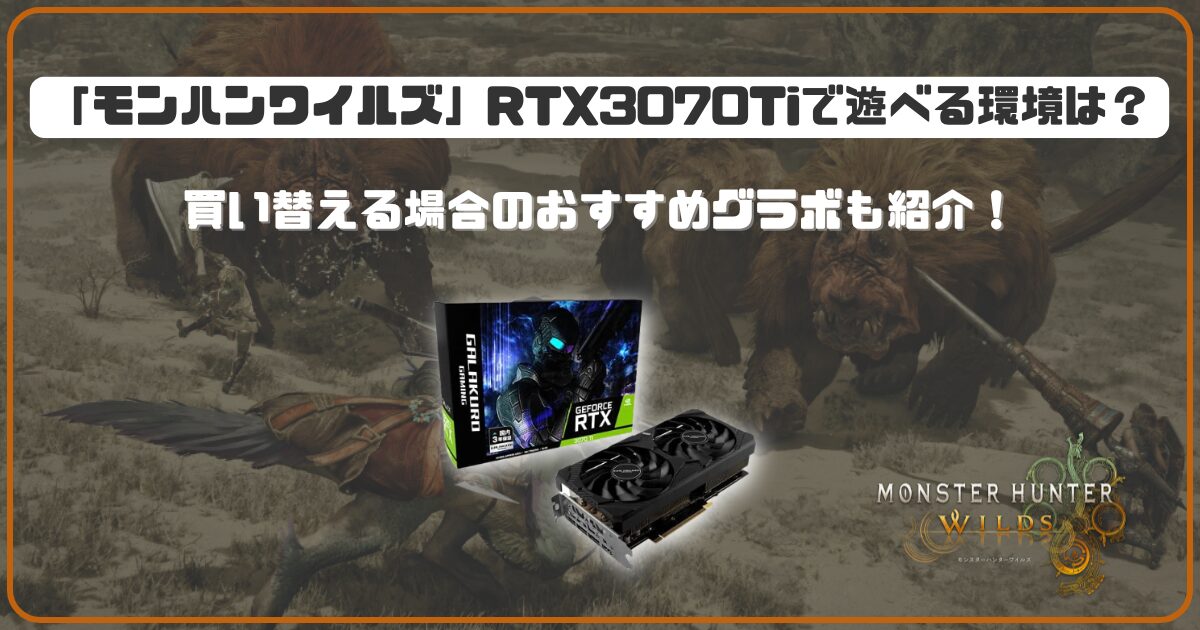 モンハンワイルズ」RTX3070Tiで遊べる環境は？買い替える場合の